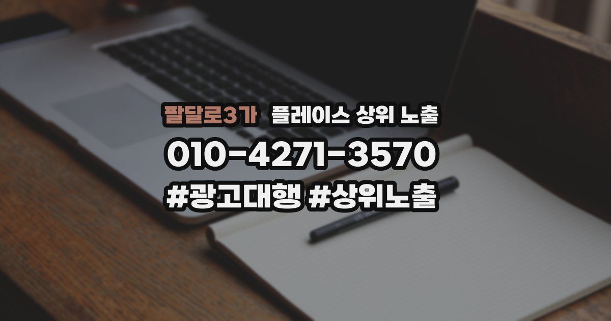 팔달로3가 플레이스 상위 노출 개선