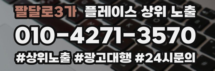 팔달로3가 플레이스 상위 노출 안내