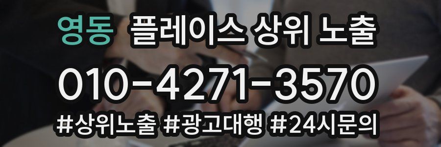 영동 플레이스 상위 노출 안내