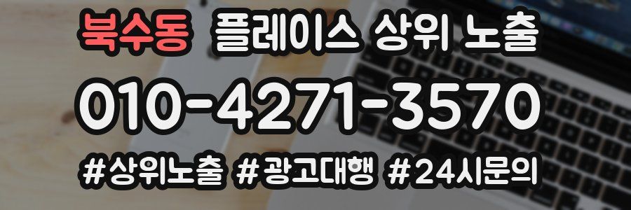 북수동 플레이스 상위 노출 전략
