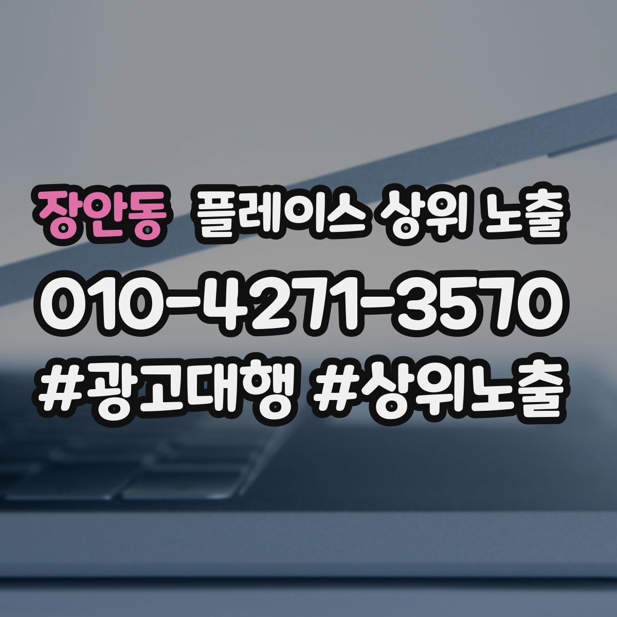 장안동 플레이스 상위 노출 전략