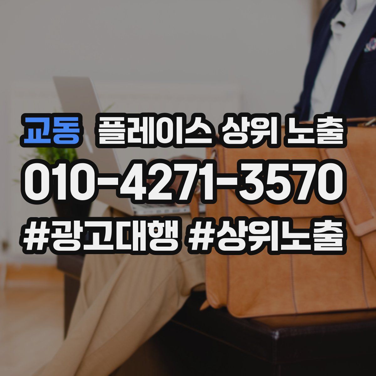 교동 플레이스 상위 노출