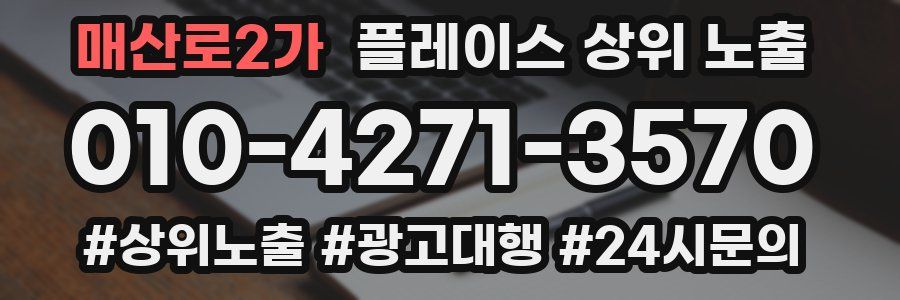매산로2가 플레이스 상위 노출 개선