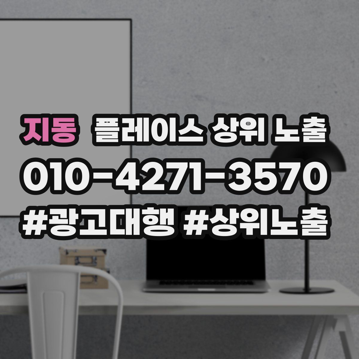 지동 플레이스 상위 노출 개선