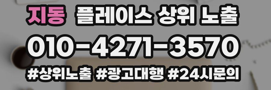 지동 플레이스 상위 노출 전략