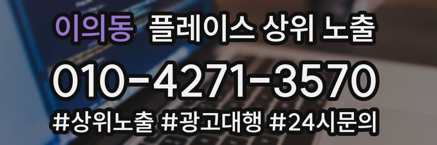 이의동 플레이스 상위 노출 가이드