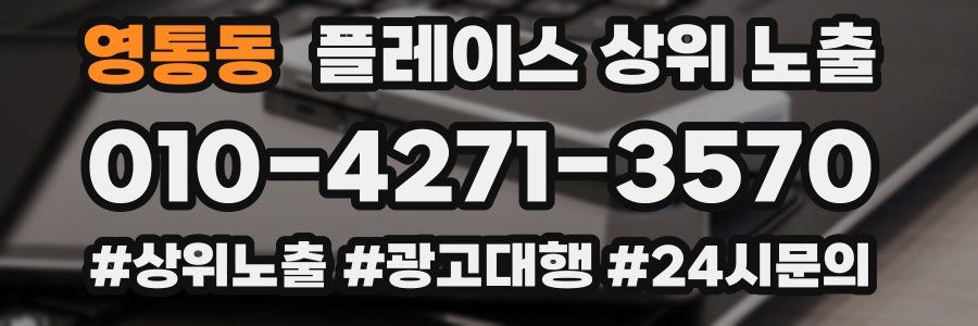 영통동 플레이스 상위 노출 가이드