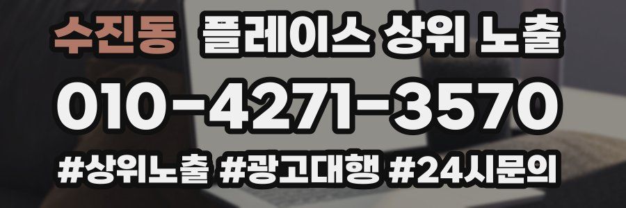 수진동 플레이스 상위 노출 개선