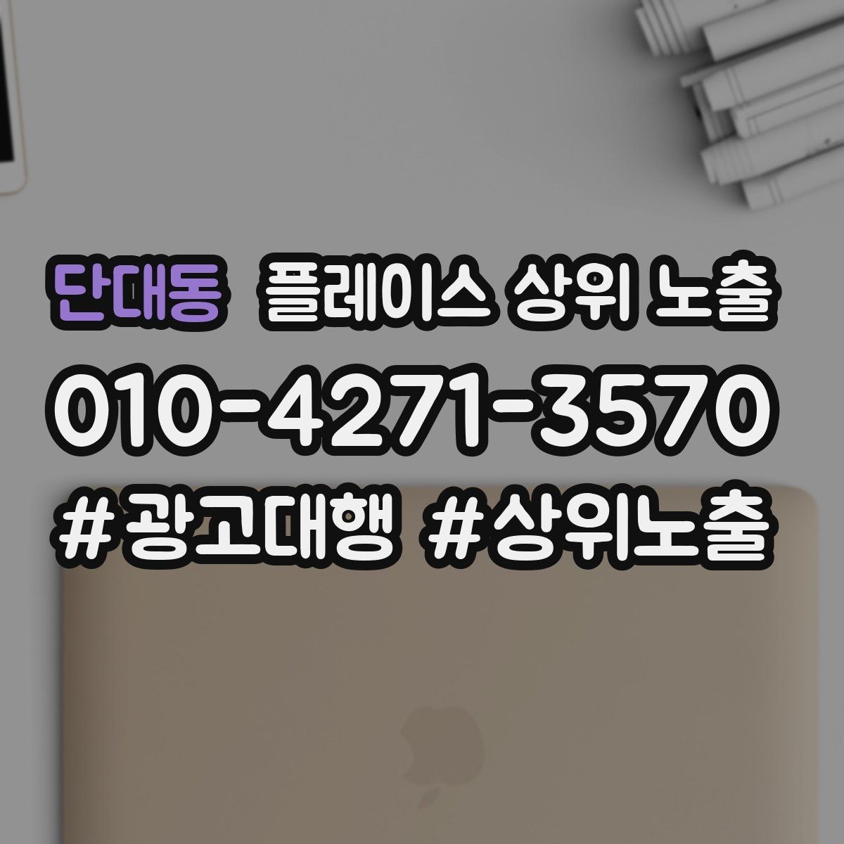 단대동 플레이스 상위 노출 자연스러운 키워드 배치로 신뢰를 높이는 법