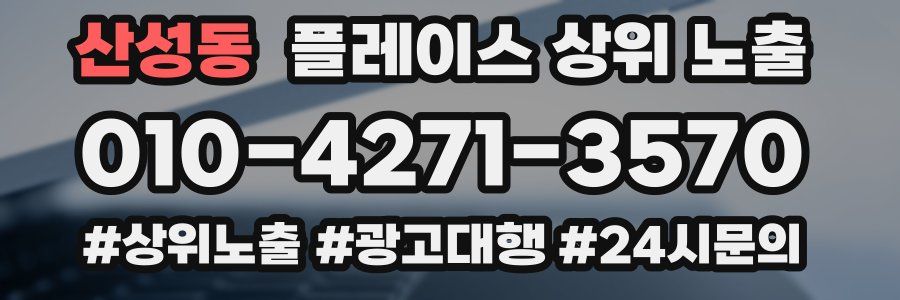 산성동 플레이스 상위 노출 개선