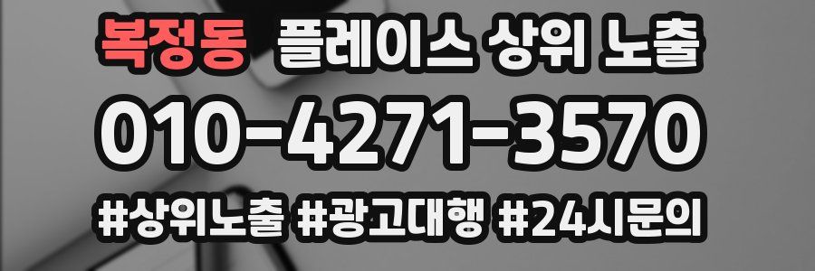 복정동 플레이스 상위 노출 상담