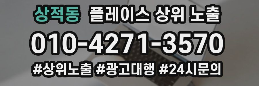 상적동 플레이스 상위 노출