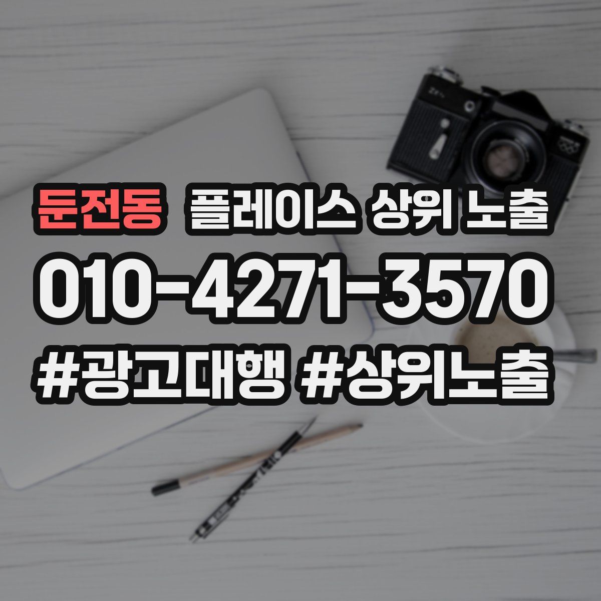 둔전동 플레이스 상위 노출 전략