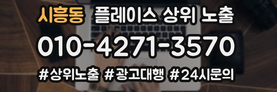 시흥동 플레이스 상위 노출 안내
