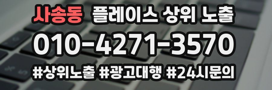 사송동 플레이스 상위 노출 전략