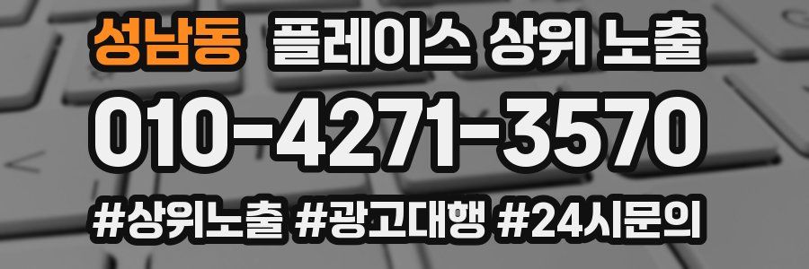 성남동 플레이스 상위 노출