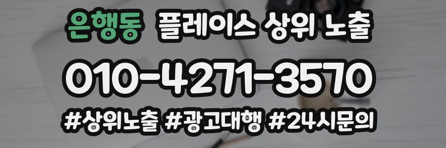 은행동 플레이스 상위 노출 전략