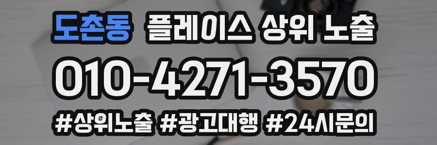 도촌동 플레이스 상위 노출 안내