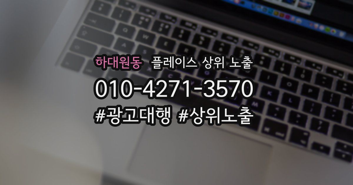 하대원동 플레이스 상위 노출 가이드