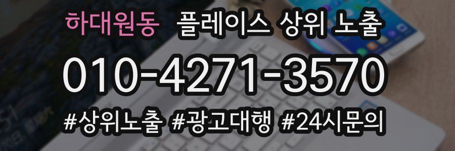 하대원동 플레이스 상위 노출 전략