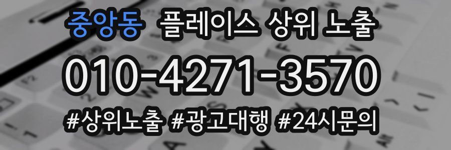 중앙동 플레이스 상위 노출 안내