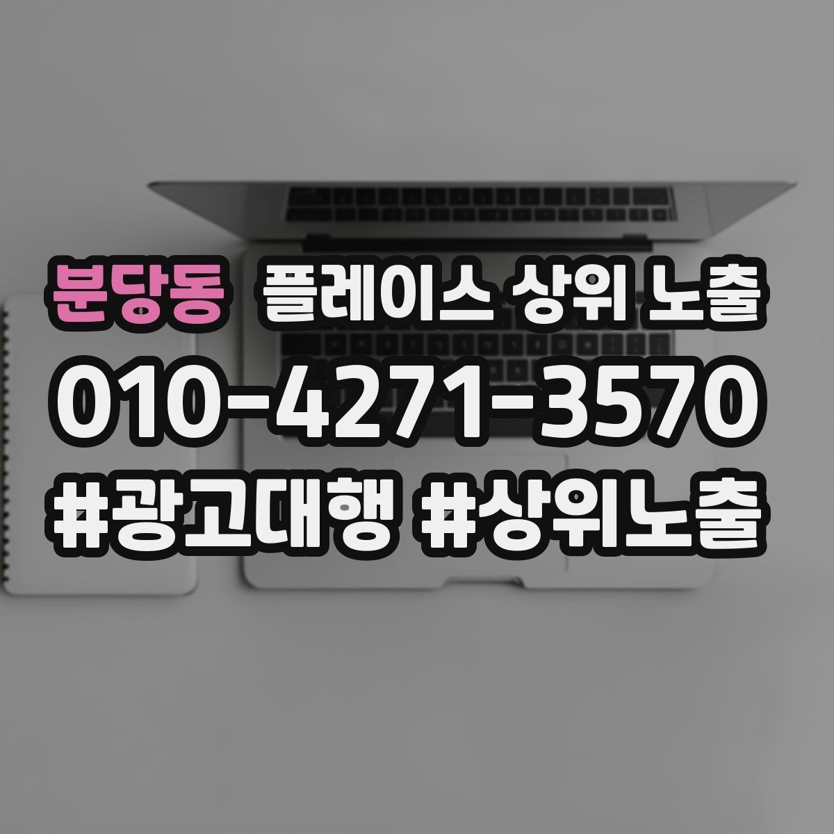 분당동 플레이스 상위 노출 경쟁점이 늘었을 때 대응 전략