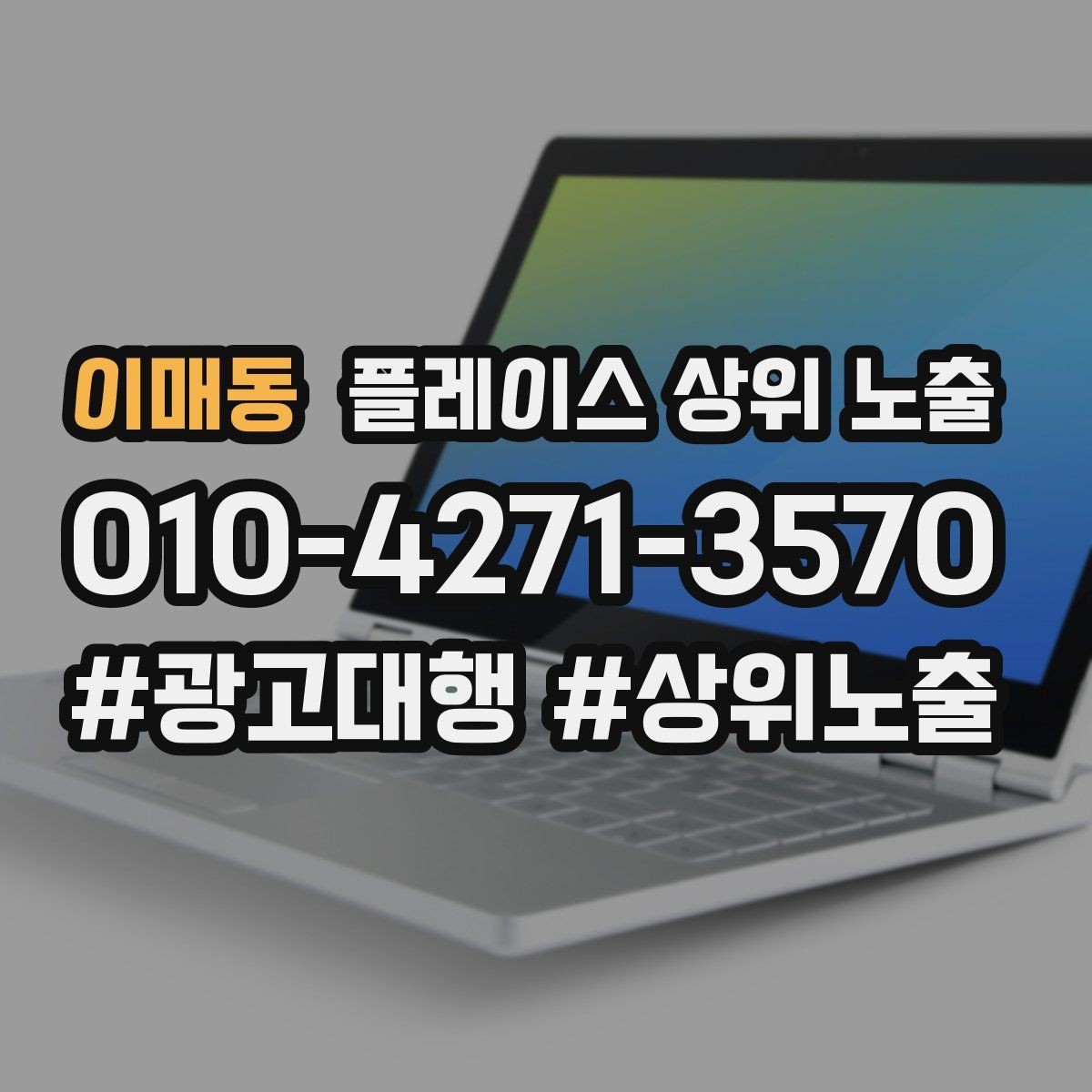 이매동 플레이스 상위 노출 긴급 수요 업종의 프로필 구성 포인트