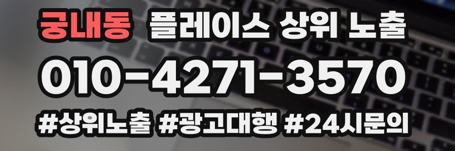 궁내동 플레이스 상위 노출