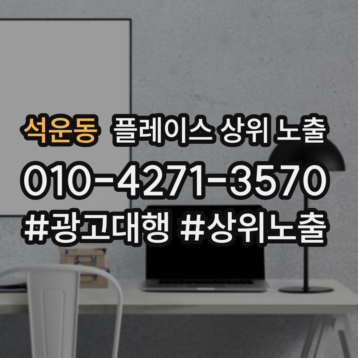 석운동 플레이스 상위 노출 안내