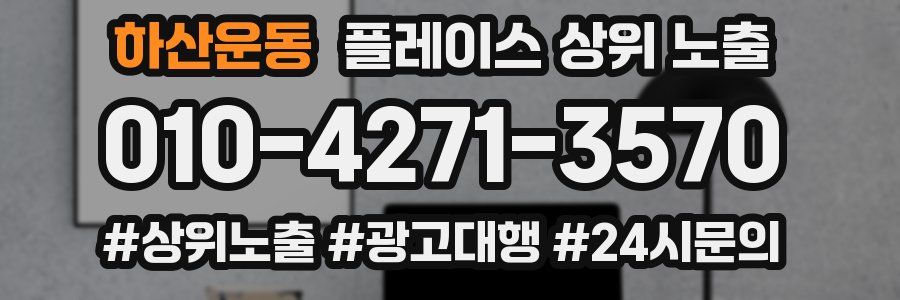 하산운동 플레이스 상위 노출 가이드