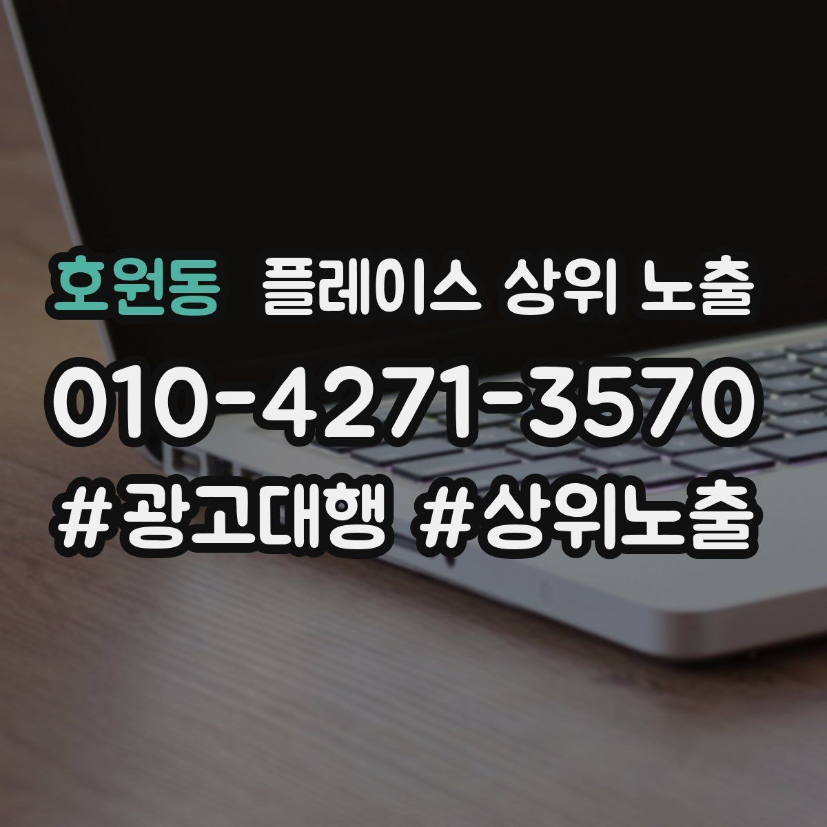 호원동 플레이스 상위 노출 가이드