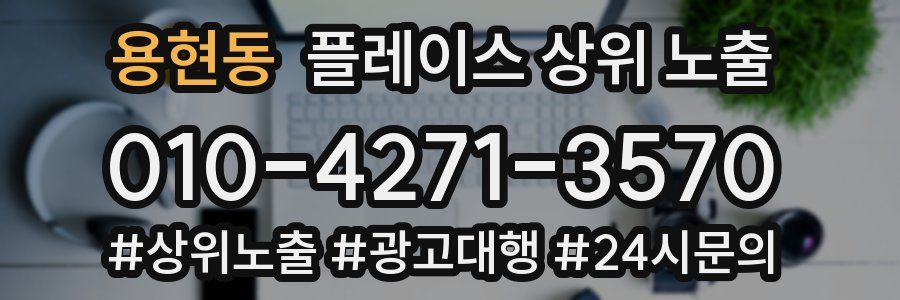 용현동 플레이스 상위 노출 안내