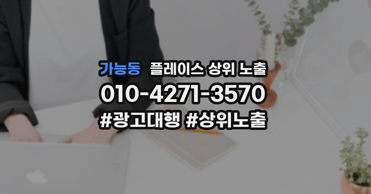 가능동 플레이스 상위 노출 안내