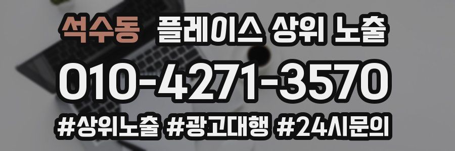 석수동 플레이스 상위 노출 상담