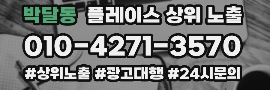 박달동 플레이스 상위 노출 상담