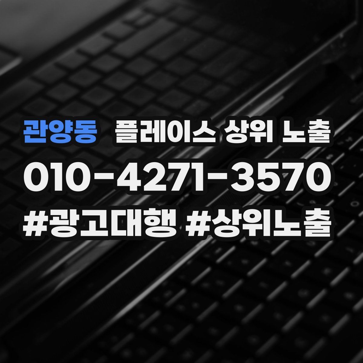 관양동 플레이스 상위 노출 클릭은 많은데 문의가 없을 때 점검