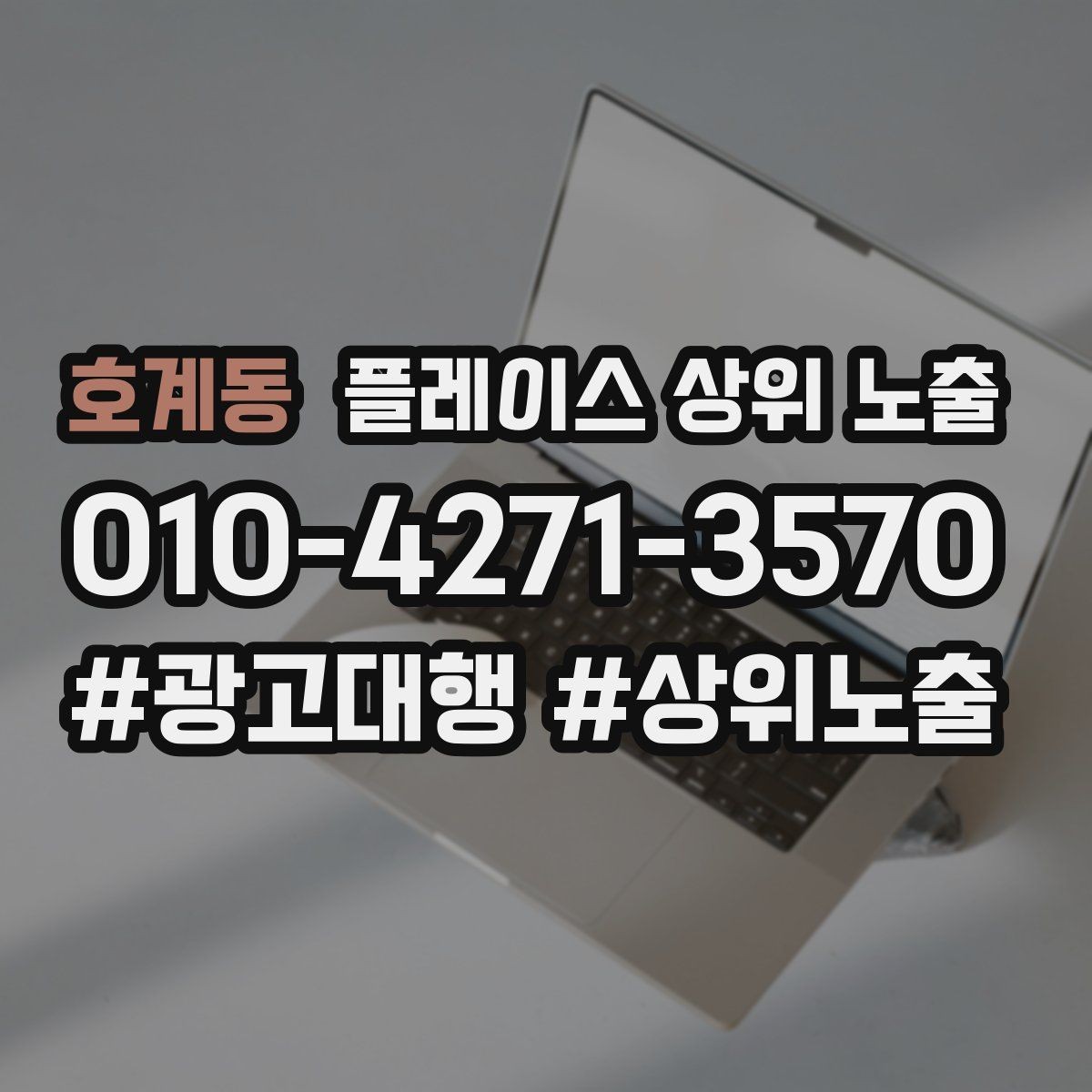 호계동 플레이스 상위 노출 별점이 떨어졌을 때 회복 플랜