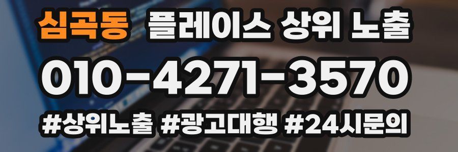 심곡동 플레이스 상위 노출