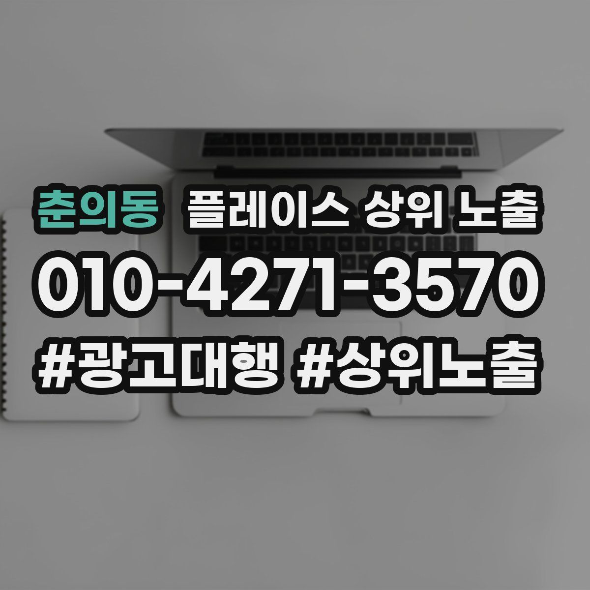 춘의동 플레이스 상위 노출