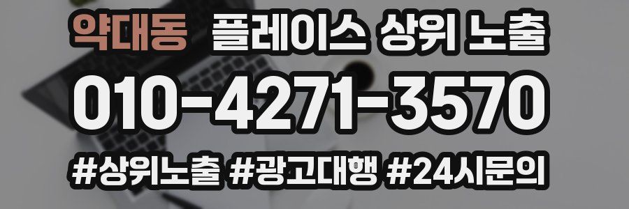 약대동 플레이스 상위 노출 안내