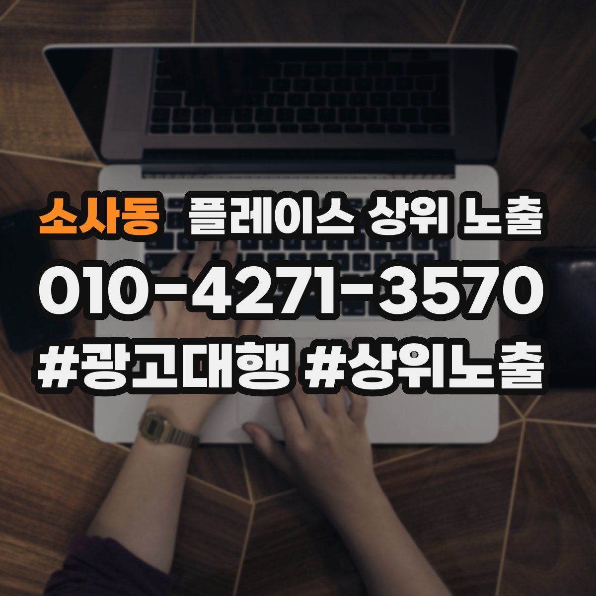 소사동 플레이스 상위 노출 안내