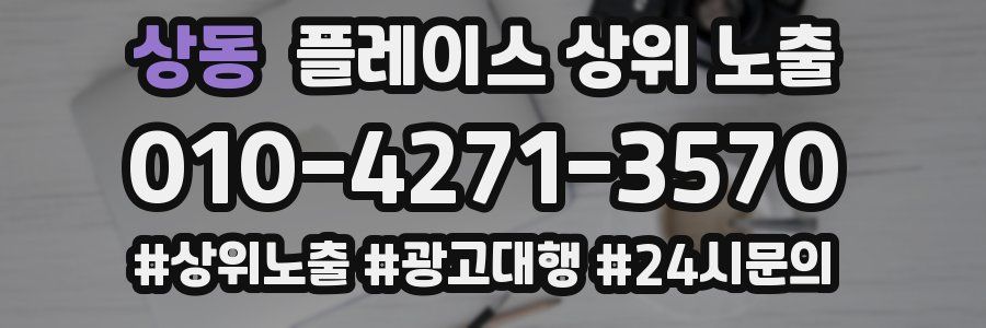 상동 플레이스 상위 노출 안내