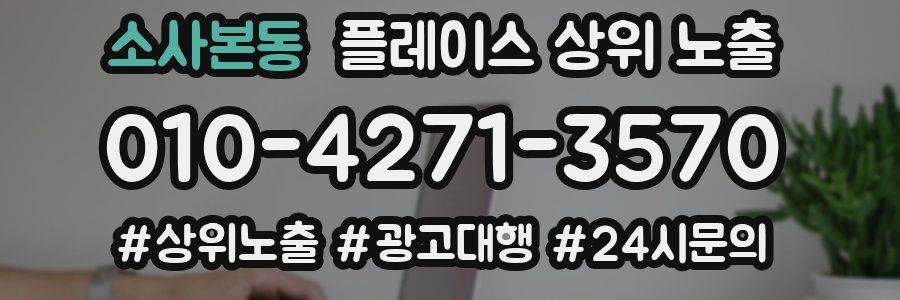 소사본동 플레이스 상위 노출 가이드