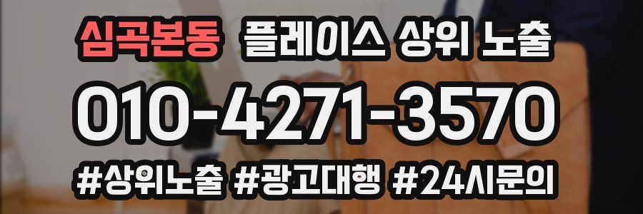 심곡본동 플레이스 상위 노출 개선