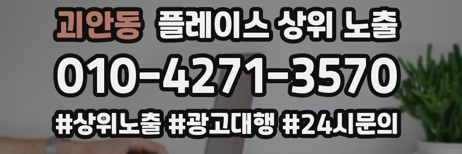 괴안동 플레이스 상위 노출 가이드