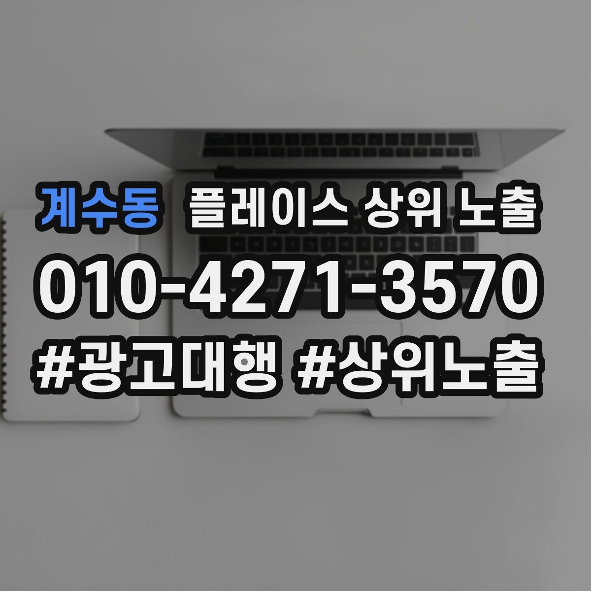 계수동 플레이스 상위 노출 문의 전환율을 올리는 응대 기준
