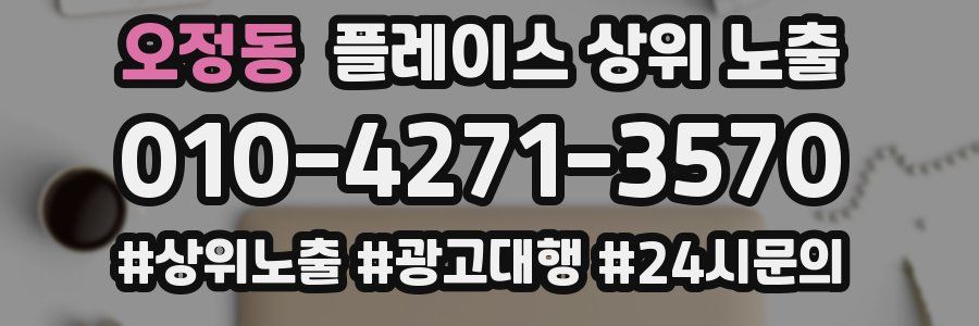 오정동 플레이스 상위 노출 가이드