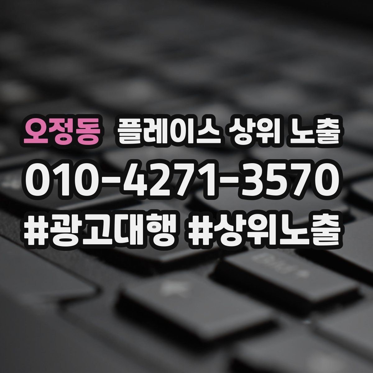 오정동 플레이스 상위 노출 전략