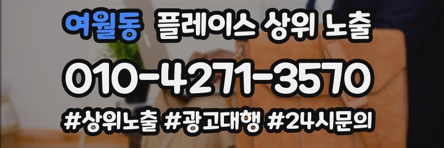여월동 플레이스 상위 노출 안내