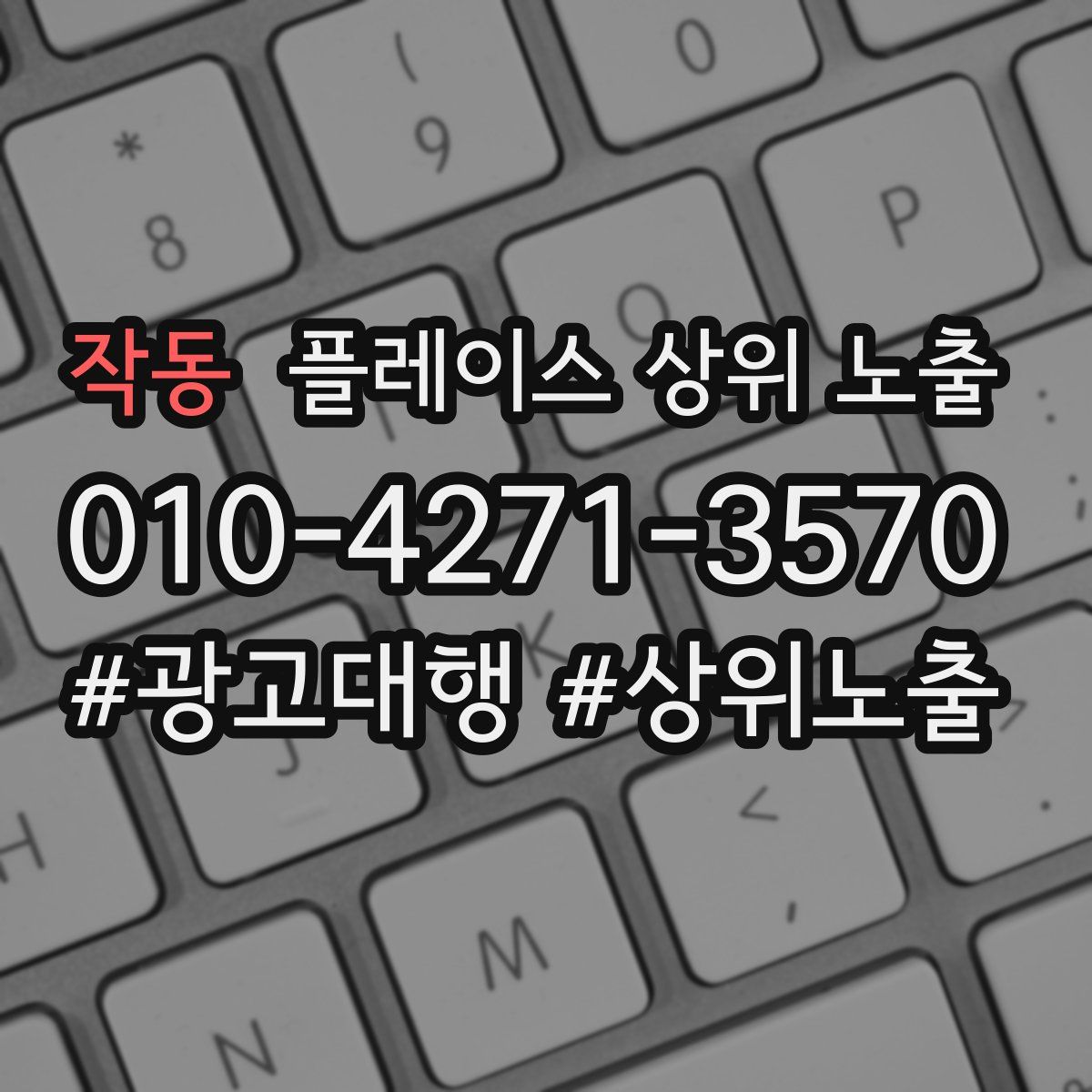 작동 플레이스 상위 노출 개선